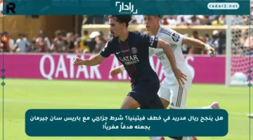 هل ينجح ريال مدريد في خطف فيتينيا؟ شرط جزائي مع باريس سان جيرمان يجعله هدفاً مغرياً!
